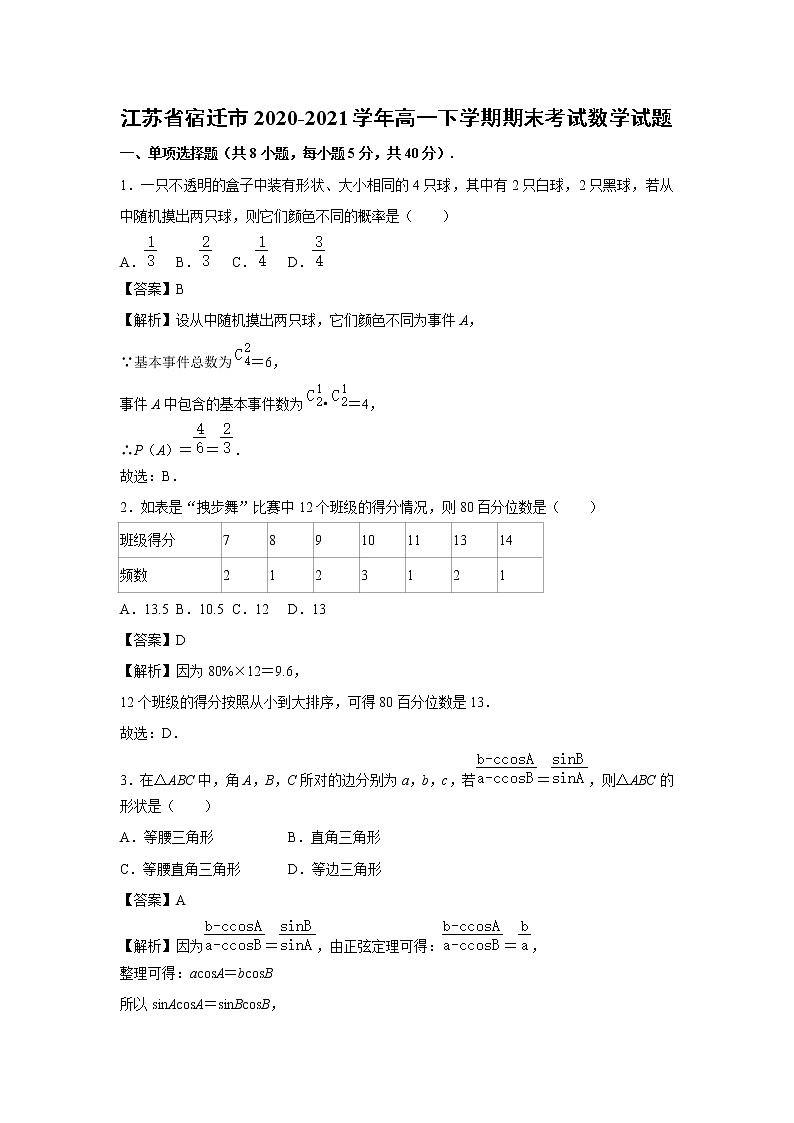 【数学】江苏省宿迁市2020-2021学年高一下学期期末考试试题 （解析版）第1页