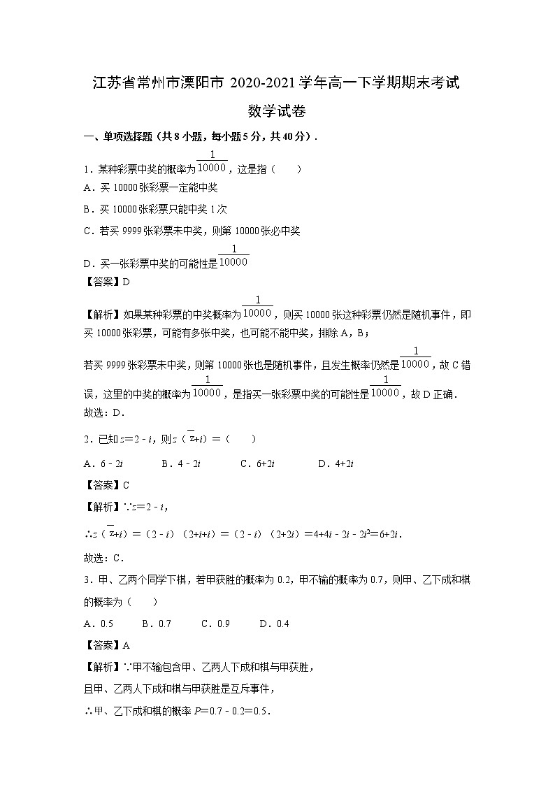 【数学】江苏省常州市溧阳市2020-2021学年高一下学期期末考试试卷 （解析版）第1页