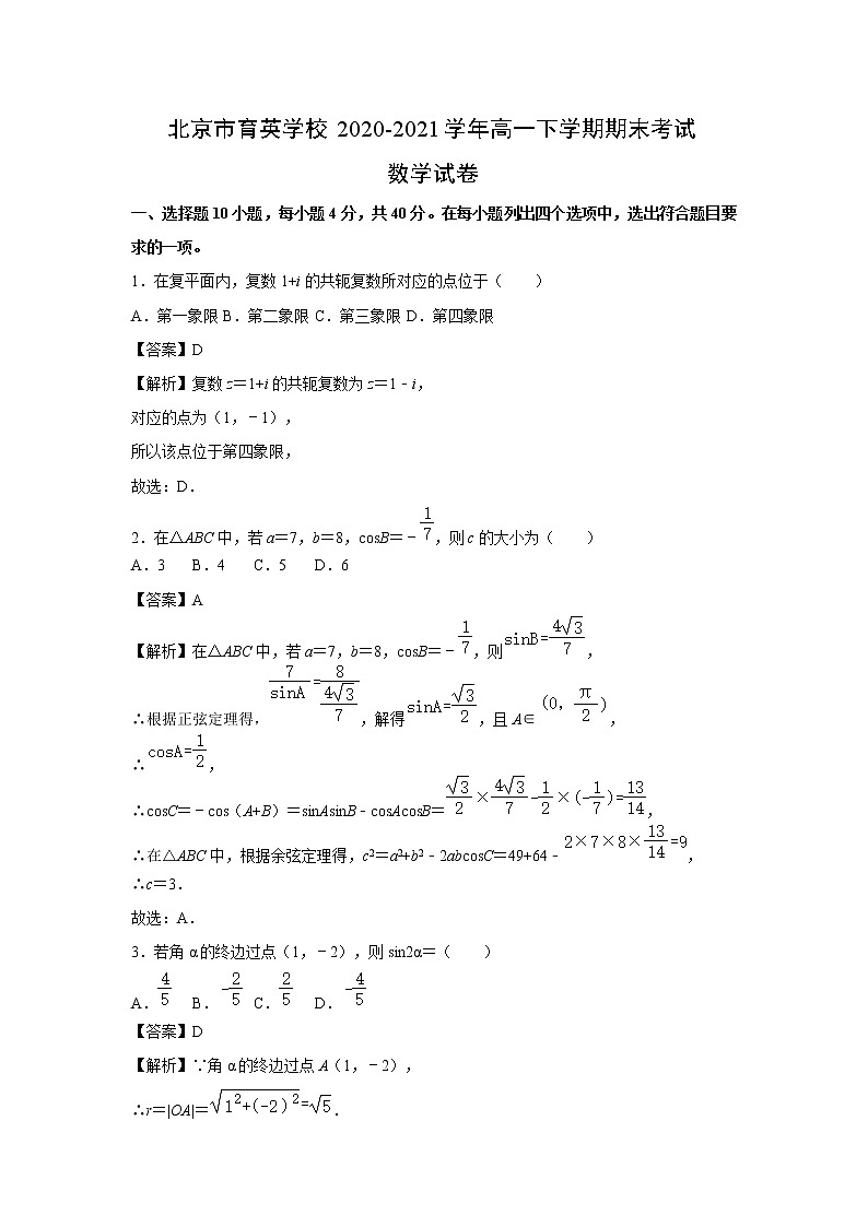 【数学】北京市育英学校2020-2021学年高一下学期期末考试试卷 （解析版）第1页