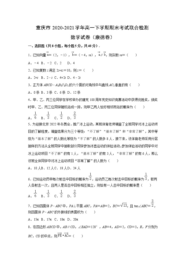 【数学】重庆市2020-2021学年高一下学期期末考试联合检测数学试卷（康德卷）（解析版）第1页