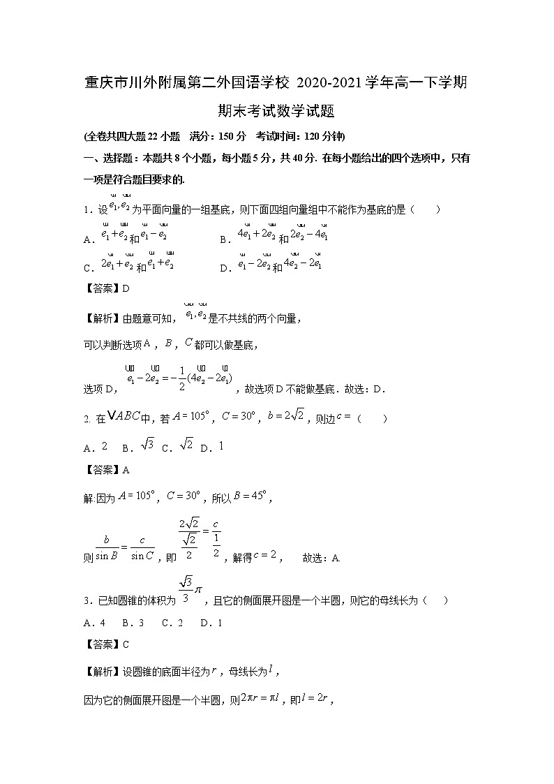 【数学】重庆市川外附属第二外国语学校2020-2021学年高一下学期期末考试试题 （解析版）第1页