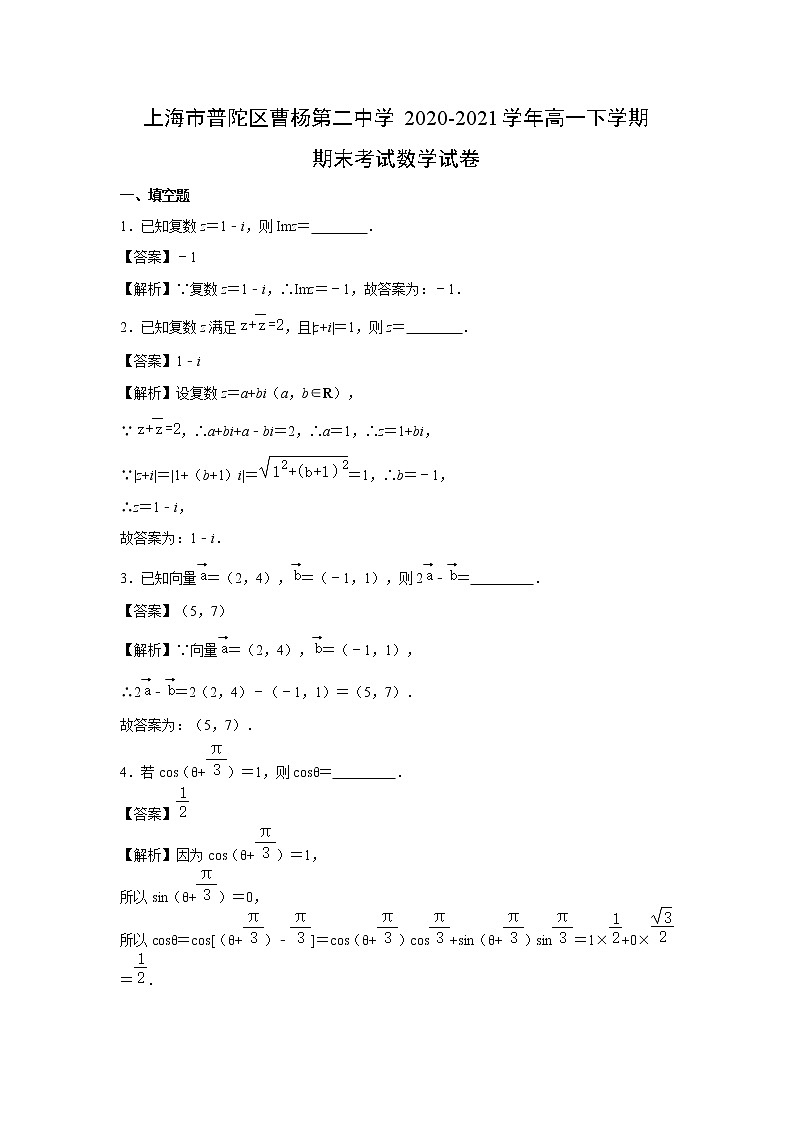 【数学】上海市普陀区曹杨第二中学2020-2021学年高一下学期期末考试试卷 （解析版）第1页