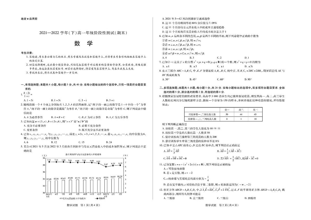 皖豫名校2021-2022学年高一下学期阶段性测试（期末）数学试卷（扫描版）_out_page_1_9510第1页