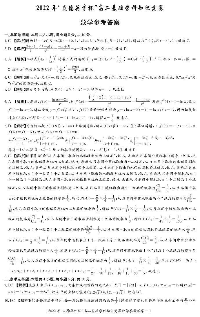 湖南省部分校2021-2022学年高二下学期基础学科知识竞赛数学试题及参考答案01