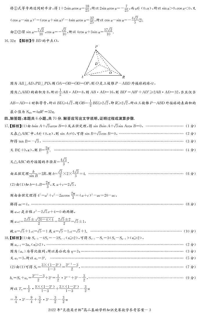 湖南省部分校2021-2022学年高二下学期基础学科知识竞赛数学试题及参考答案03
