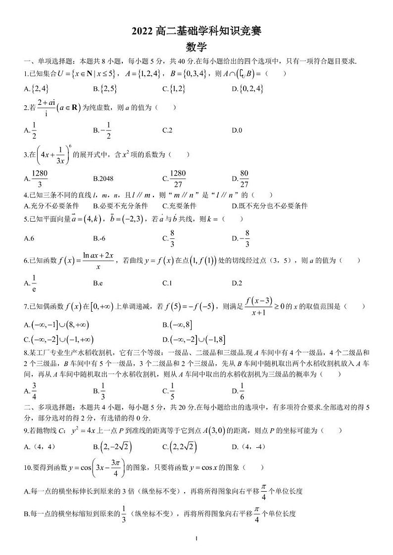 湖南省部分校2021-2022学年高二下学期基础学科知识竞赛数学试题及参考答案01