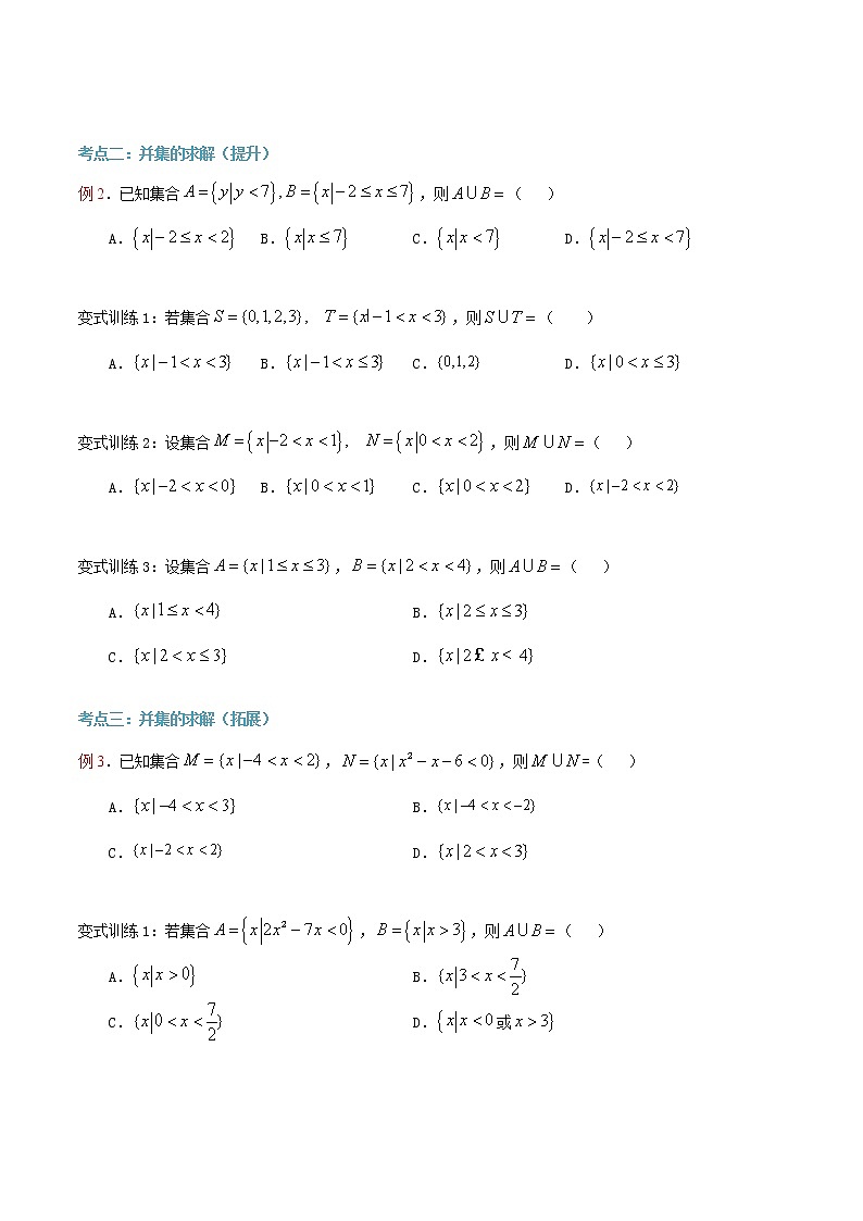 第5讲 集合的运算（并集）（原卷版）第2页