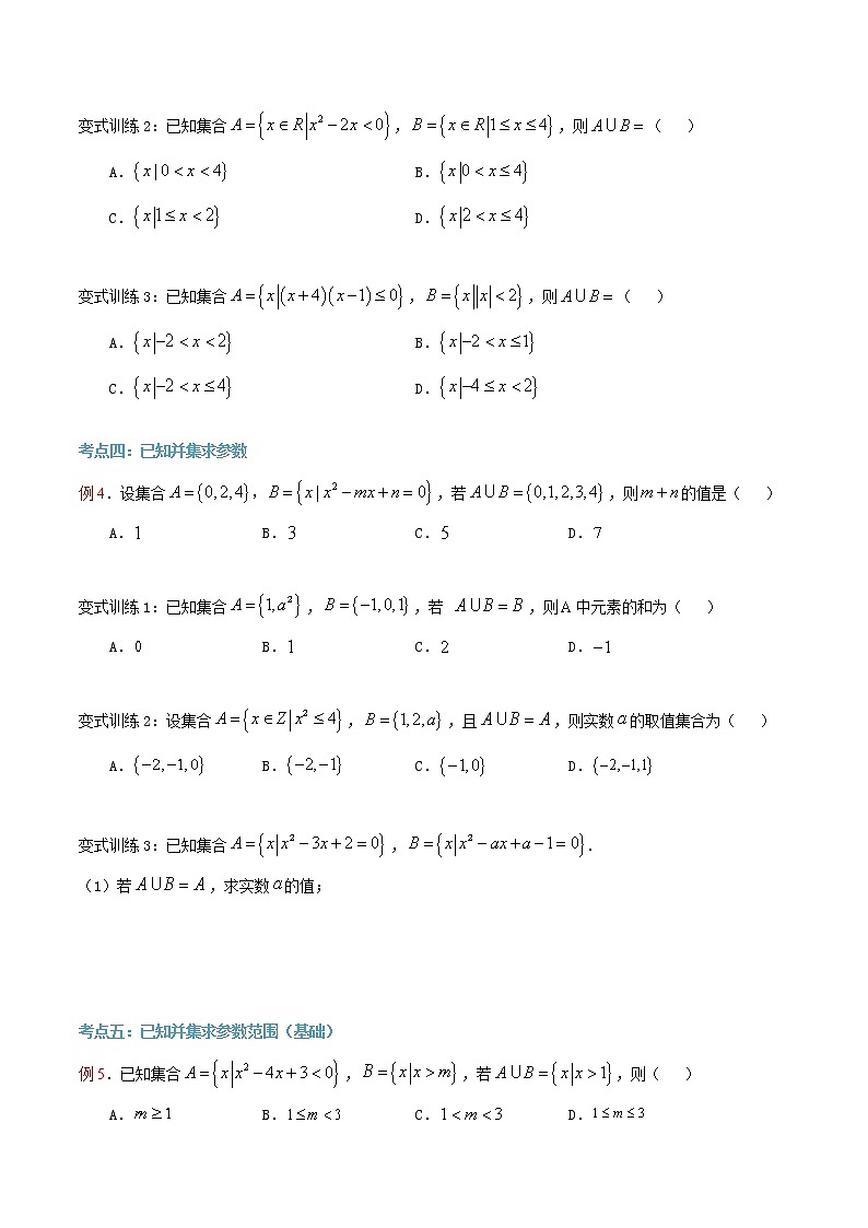 第5讲 集合的运算（并集）（原卷版）第3页