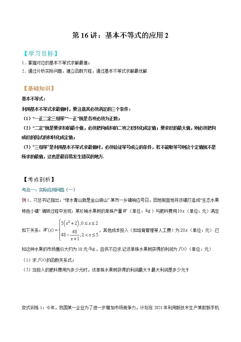 第16讲 基本不等式的应用2（原卷版）第1页