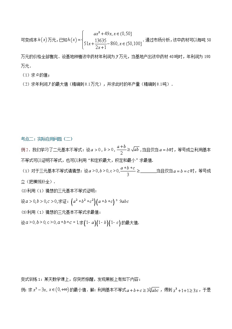 第16讲 基本不等式的应用2（原卷版）第3页