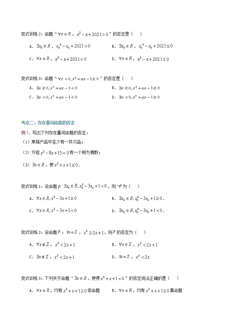第11讲 全称量词命题与存在量词命题的否定（原卷版）第2页