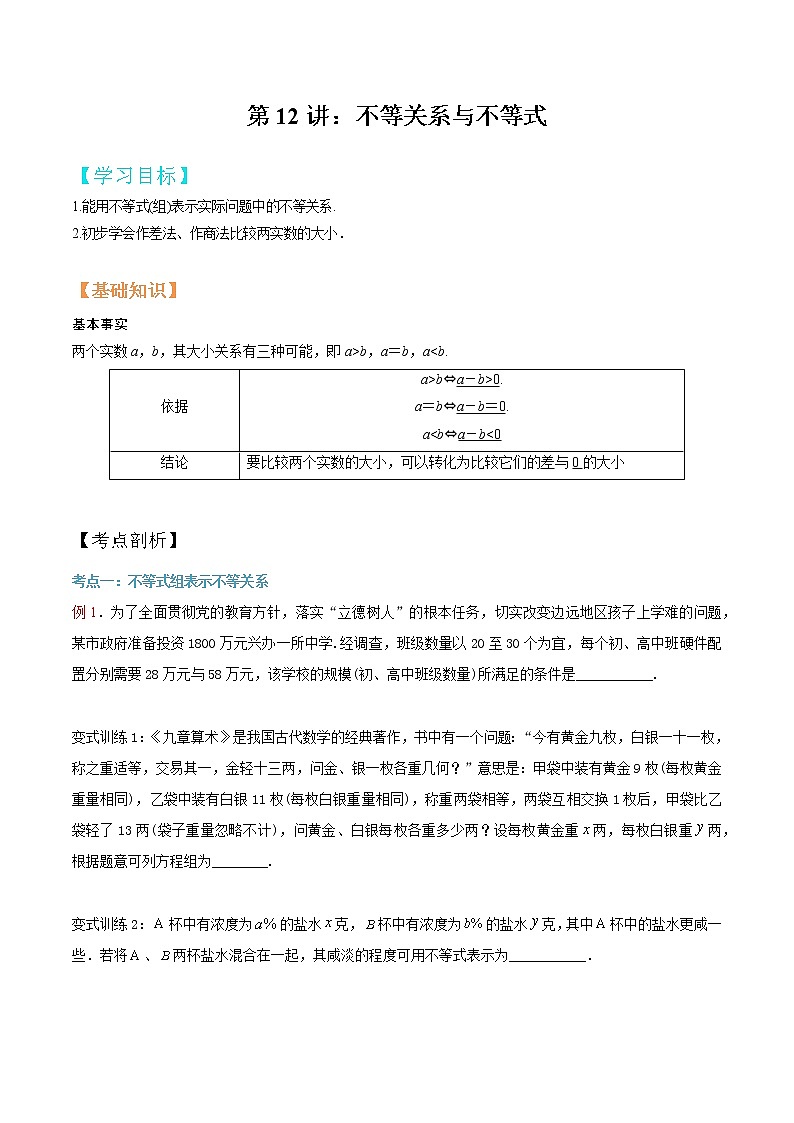 第12讲 不等关系与不等式（原卷版）第1页