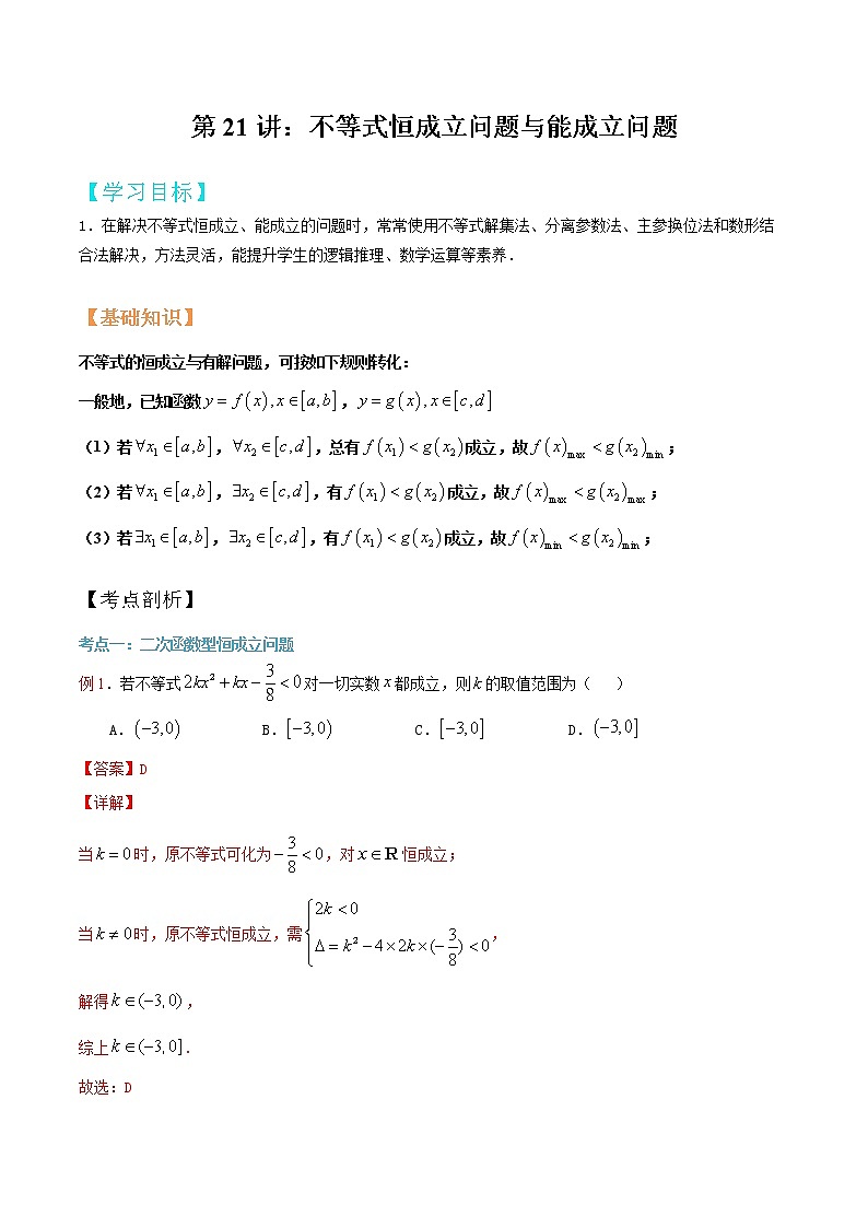 第21讲 不等式恒成立问题与能成立问题（解析版）第1页
