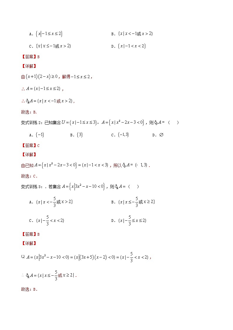 第7讲 集合的运算（补集）（解析版）第2页