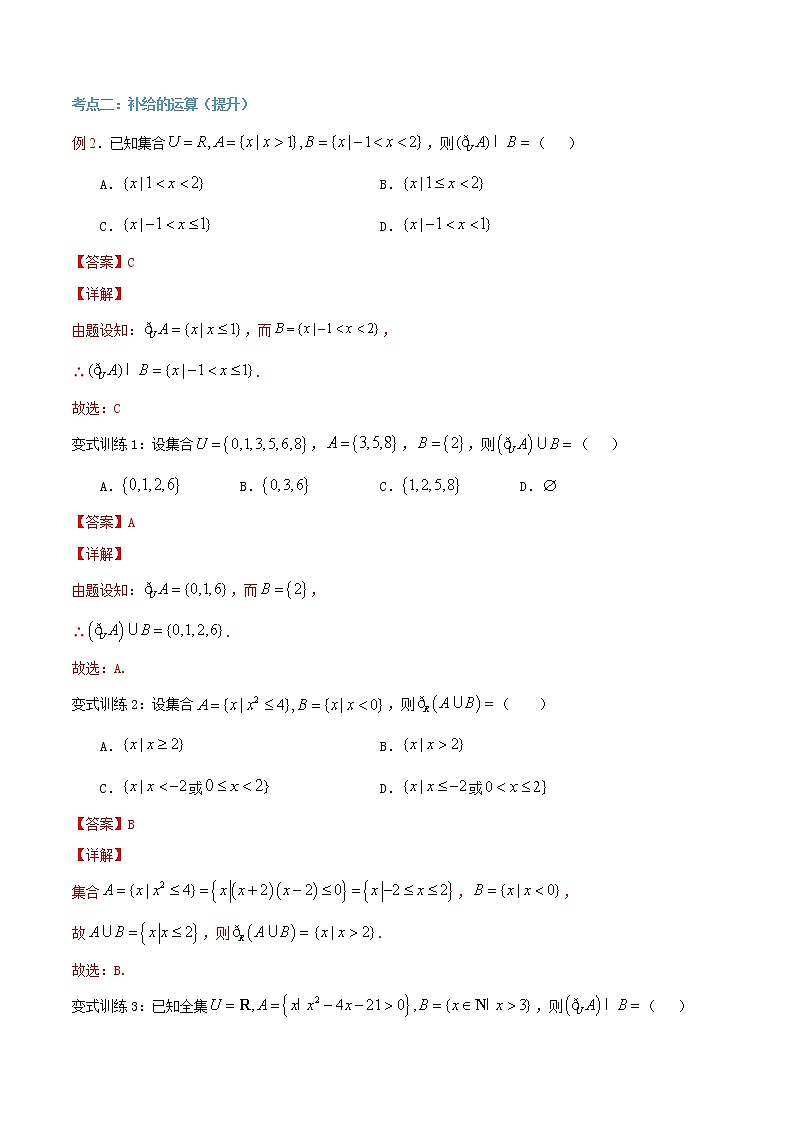 第7讲 集合的运算（补集）（解析版）第3页
