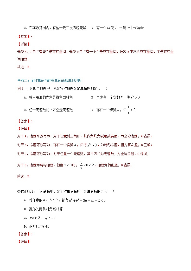 第10讲 全称量词与存在量词（解析版）第3页