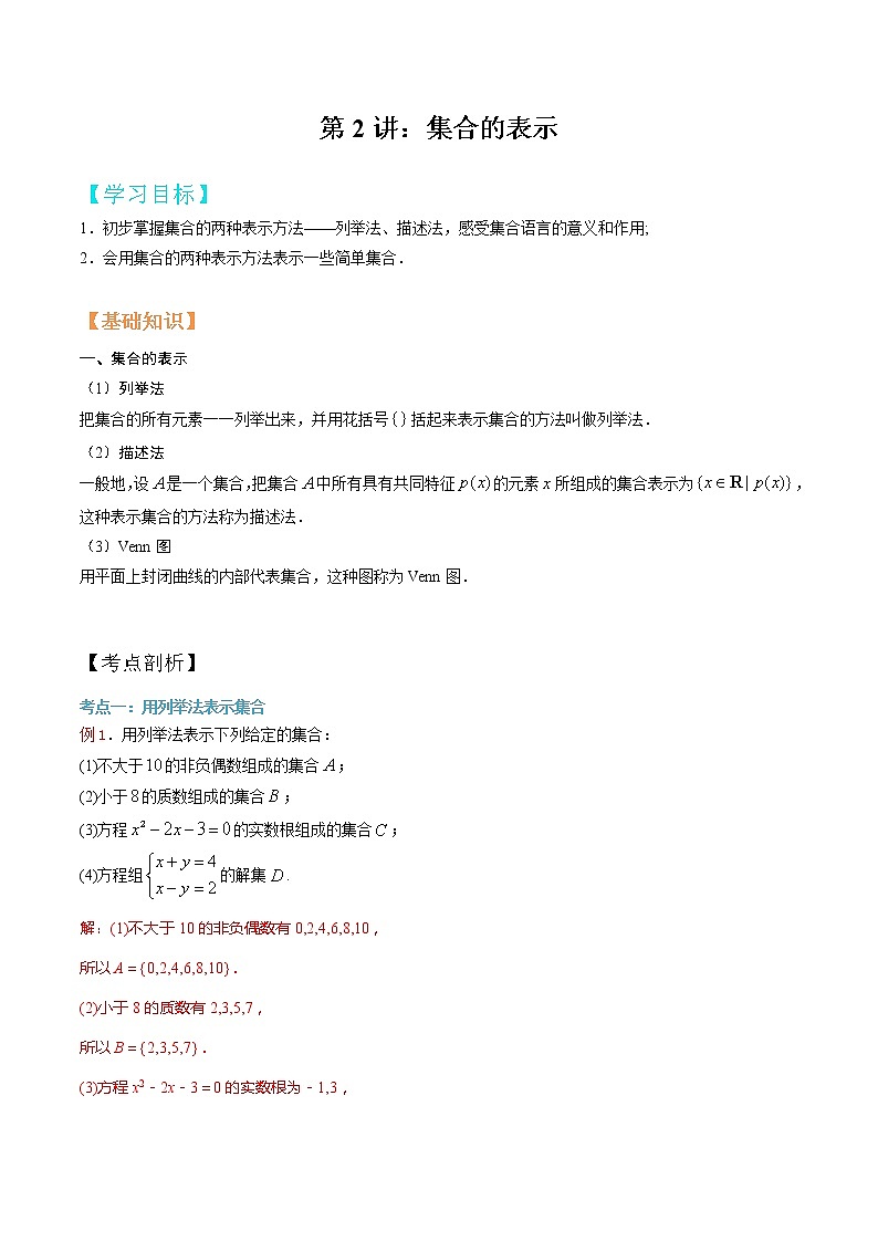 第2讲 集合的表示（解析版）第1页
