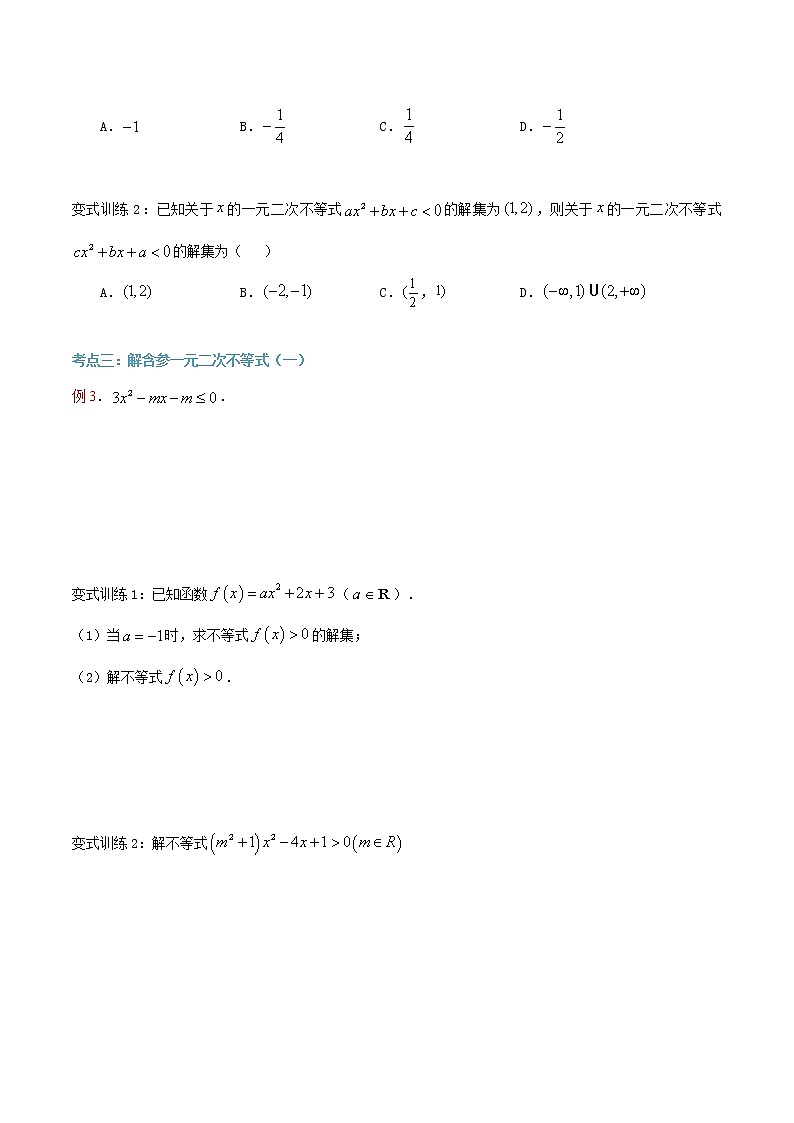 第18讲 一元二次不等式及其应用（原卷版）第3页