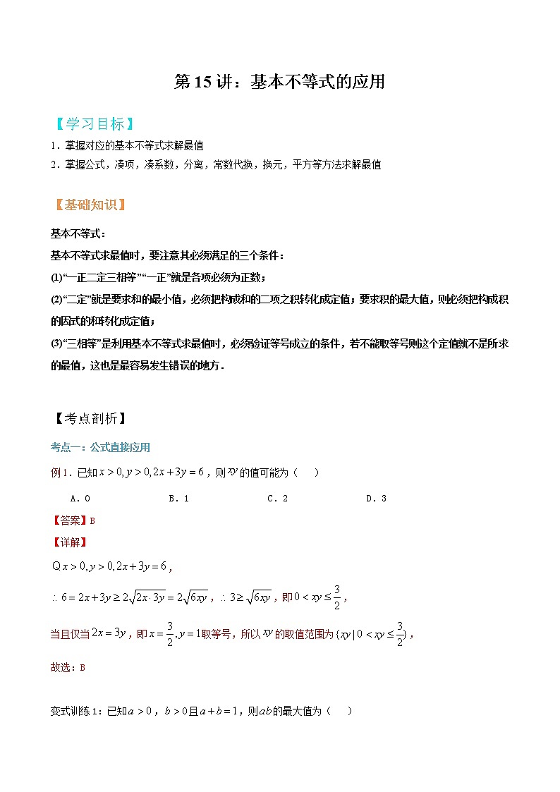 第15讲 基本不等式的应用1（解析版）第1页