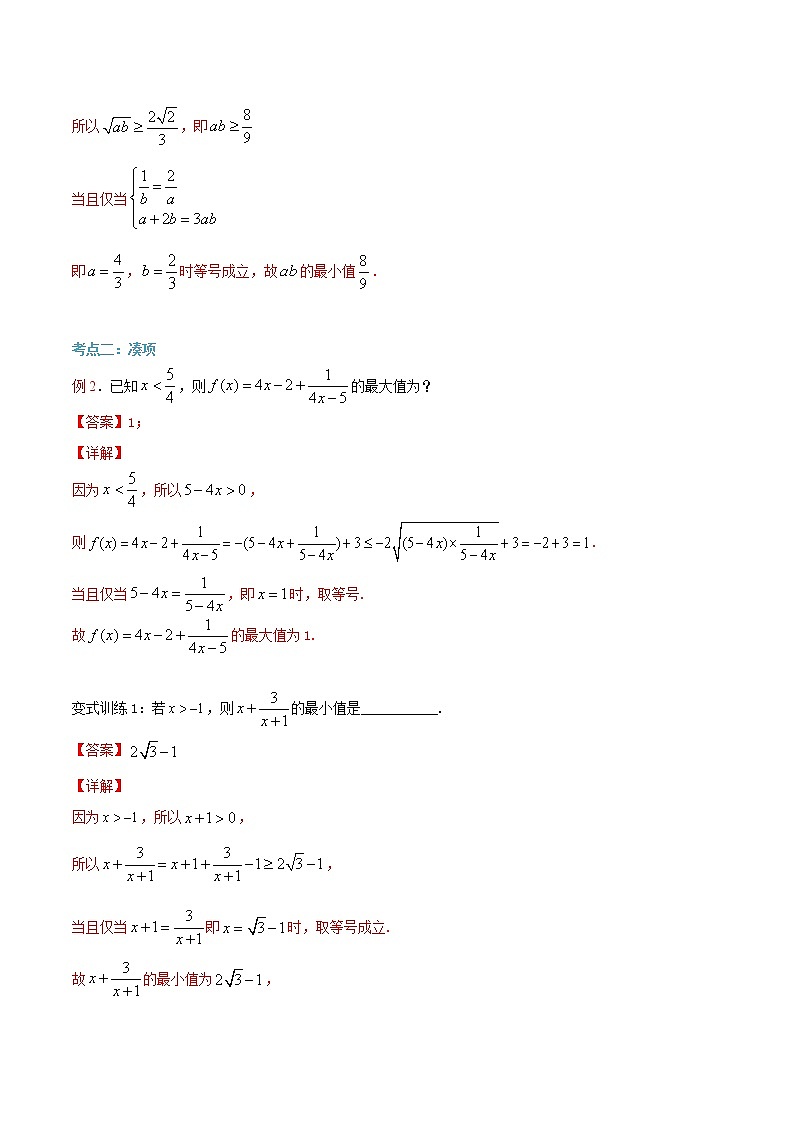 第15讲 基本不等式的应用1（解析版）第3页