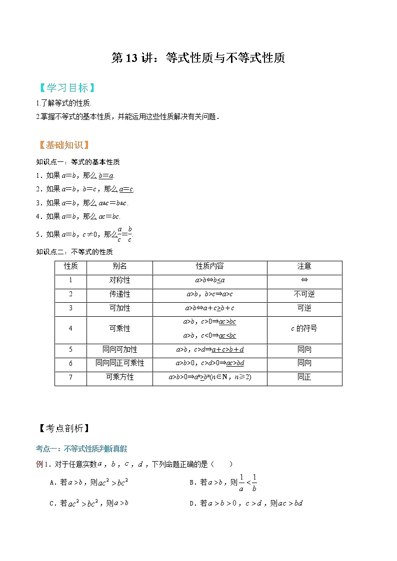 第13讲 等式性质与不等式性质（原卷版）第1页