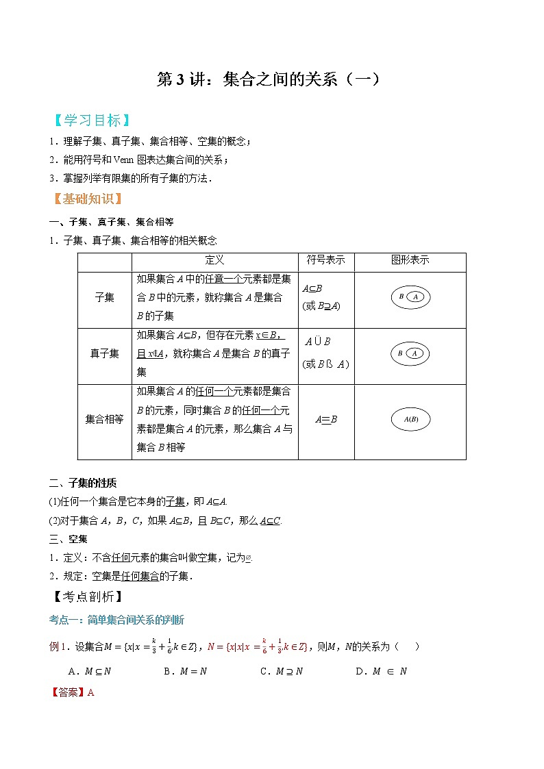 第3讲 集合之间的关系（一）（解析版）第1页
