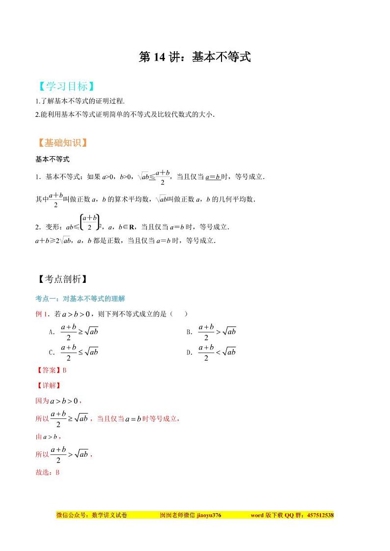 第14讲 基本不等式（解析版）第1页