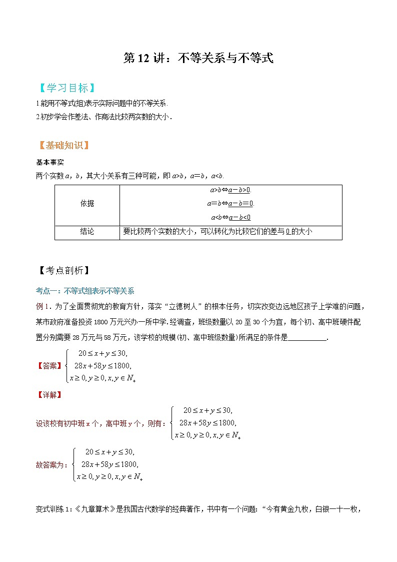 第12讲 不等关系与不等式（解析版）第1页