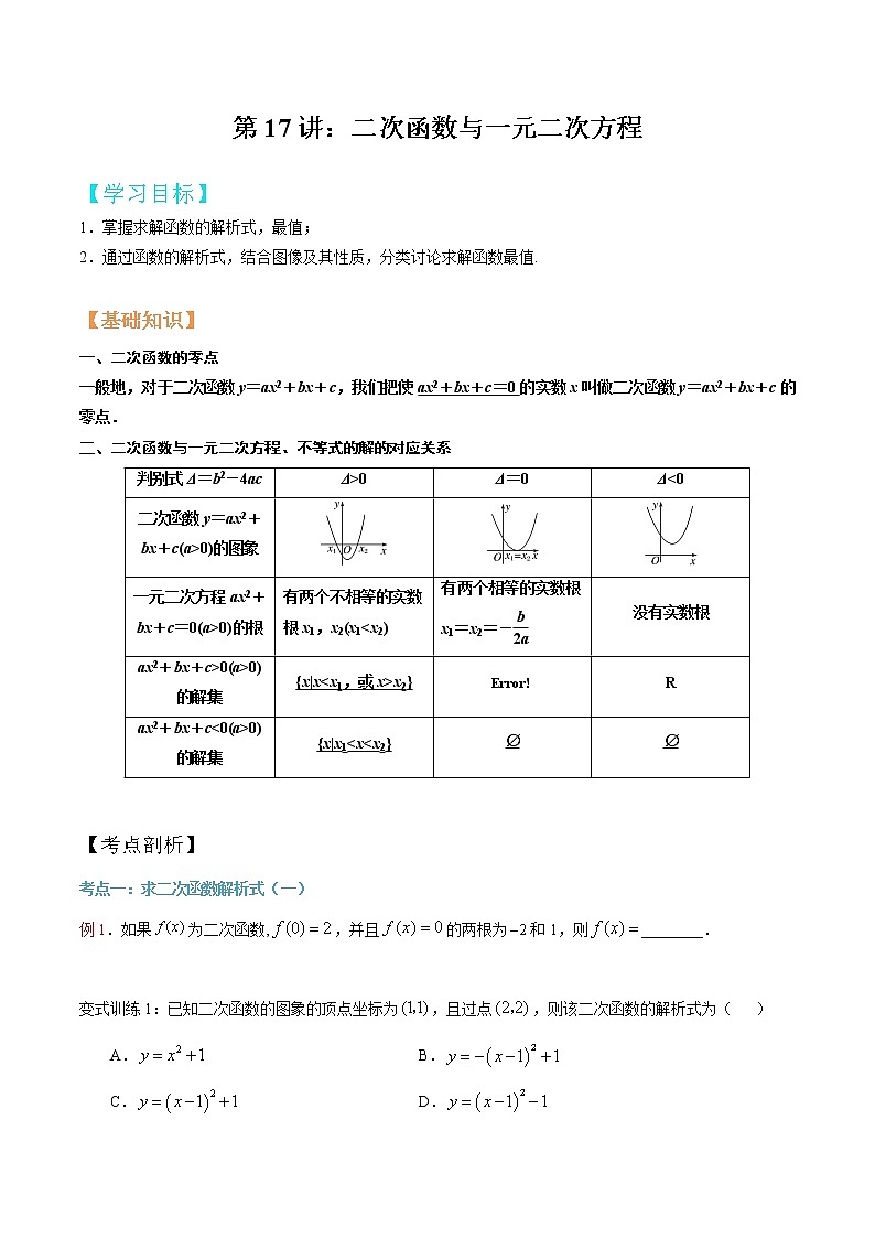 第17讲 二次函数与一元二次方程（原卷版）第1页