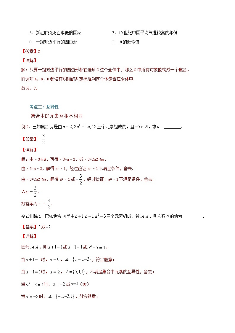 第1讲 集合的概念（解析版）第3页