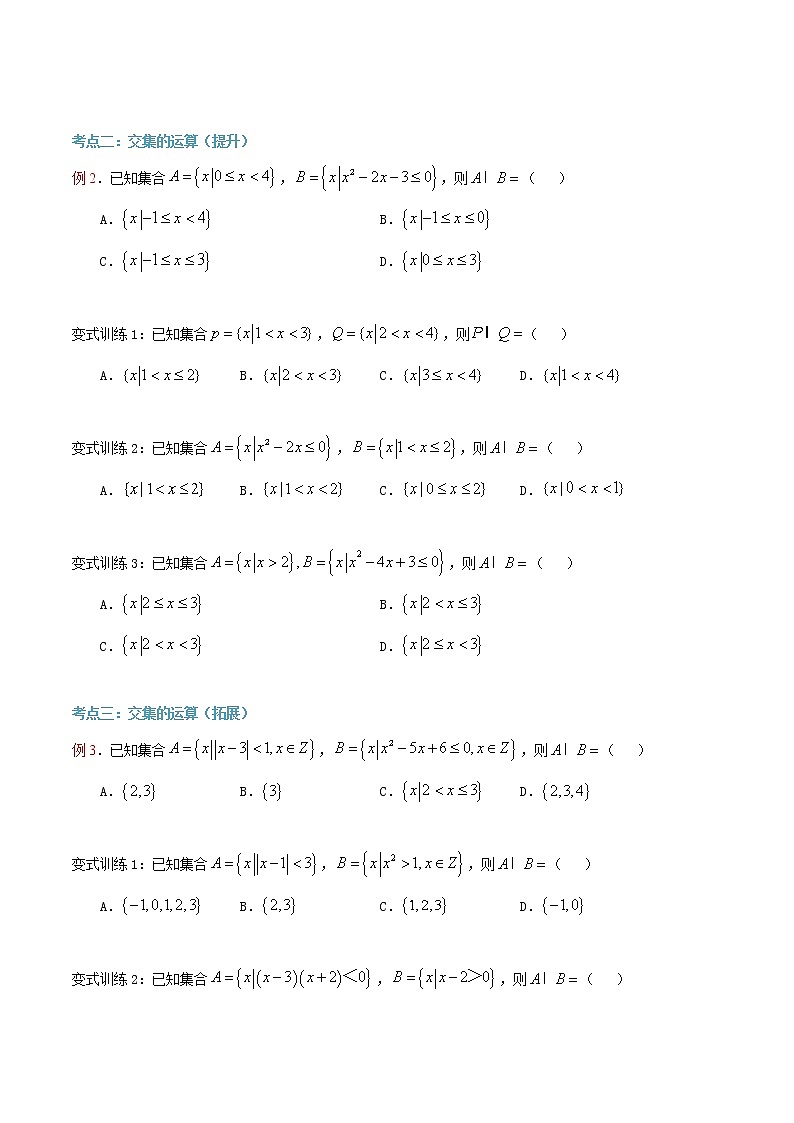 第6讲 集合的运算（交集）（原卷版）第2页