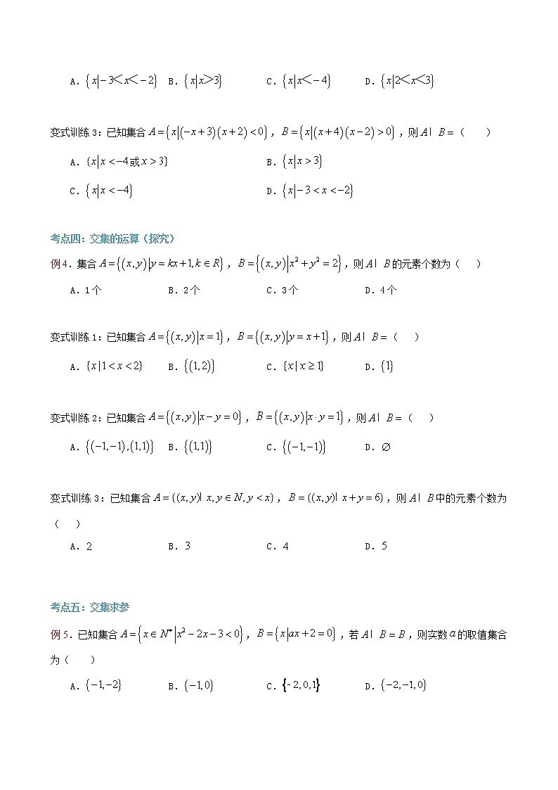 第6讲 集合的运算（交集）（原卷版）第3页