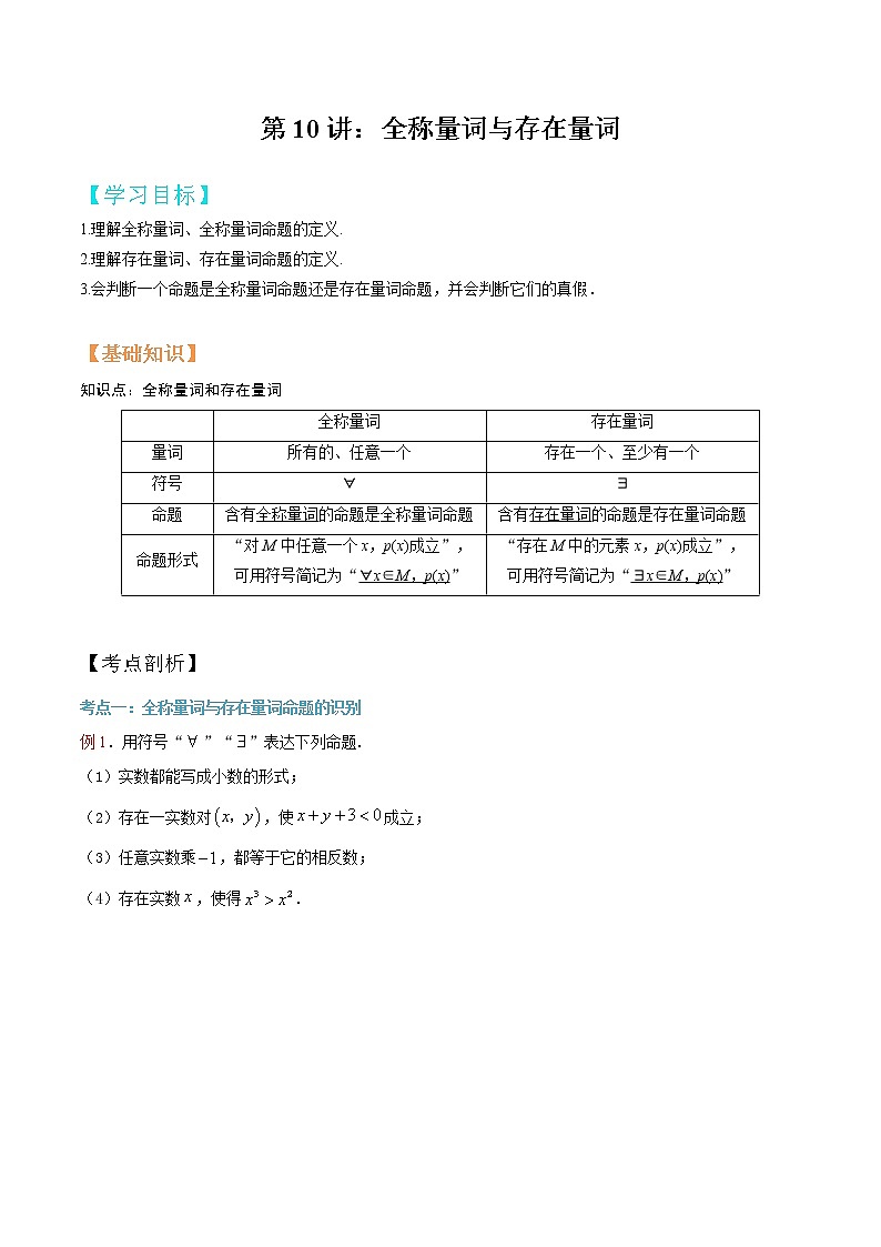 第10讲 全称量词与存在量词（原卷版）第1页