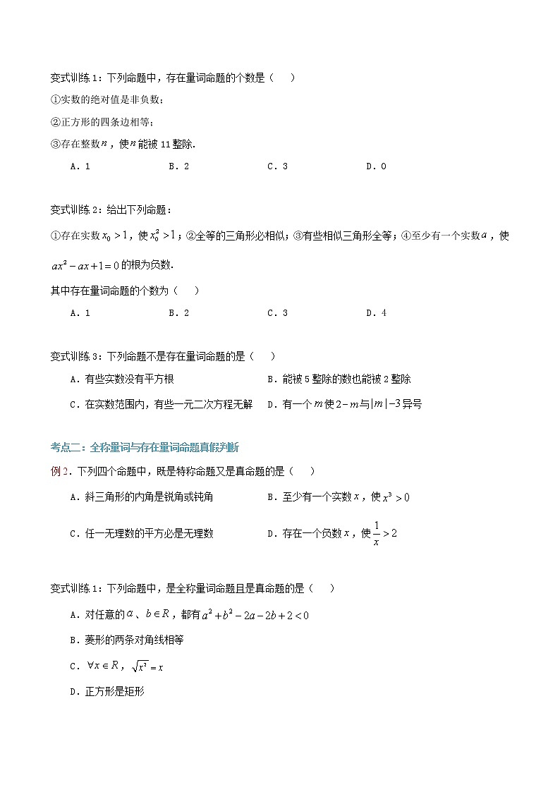 第10讲 全称量词与存在量词（原卷版）第2页