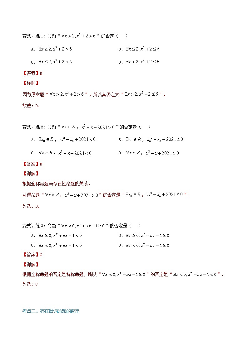 第11讲 全称量词命题与存在量词命题的否定（解析版）第2页
