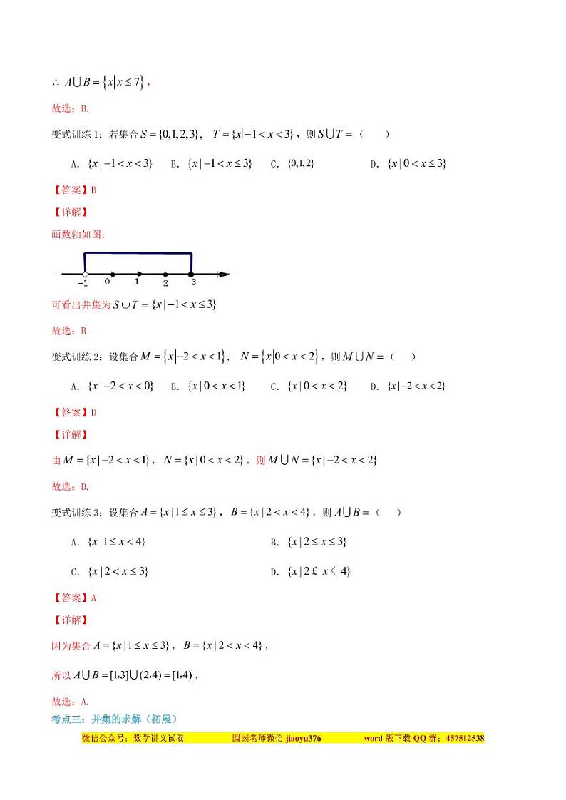 第5讲 集合的运算（并集）（解析版）第3页