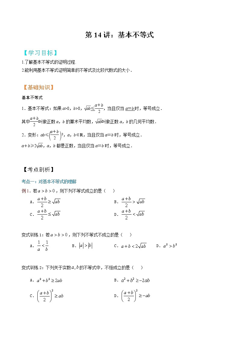 第14讲 基本不等式（原卷版）第1页
