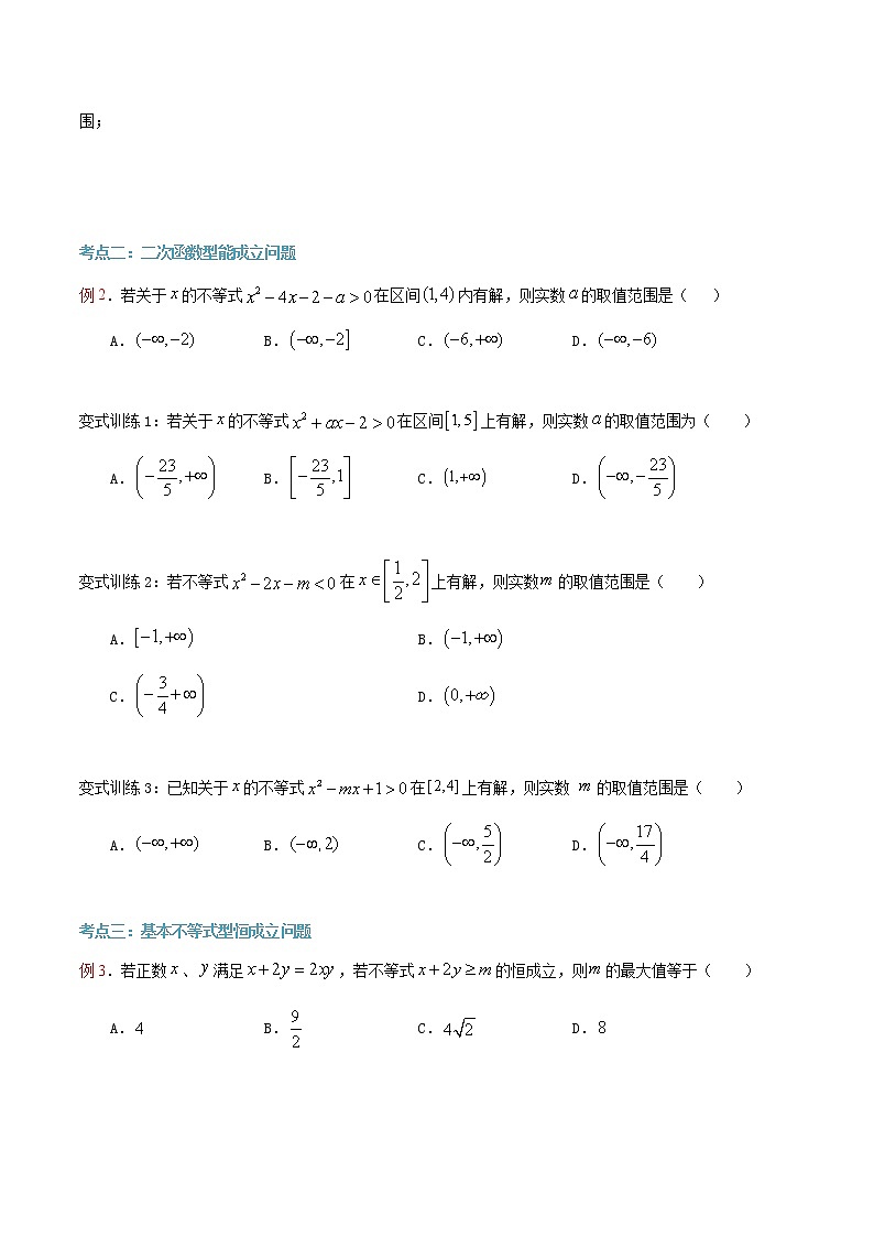 第21讲 不等式恒成立问题与能成立问题（原卷版）第2页
