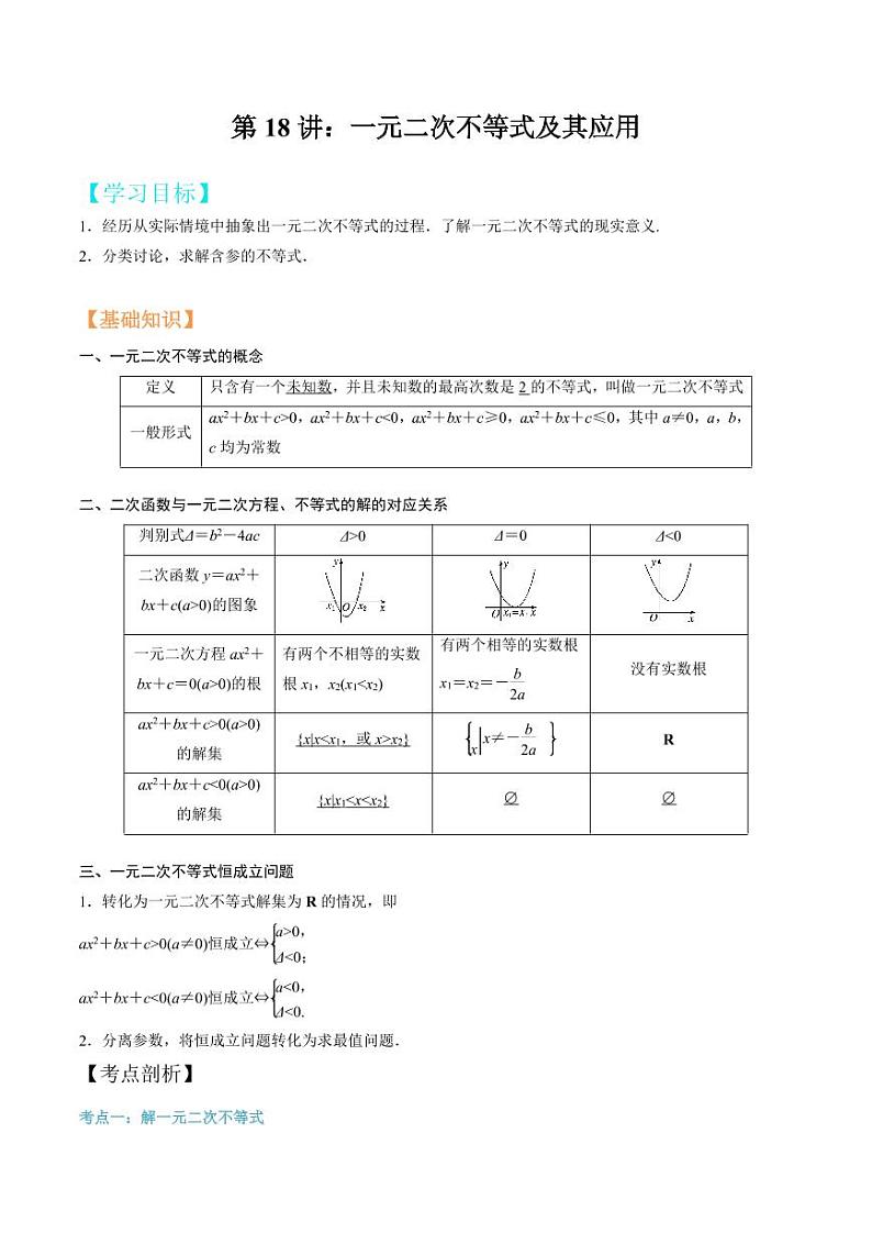 第18讲 一元二次不等式及其应用（解析版）第1页
