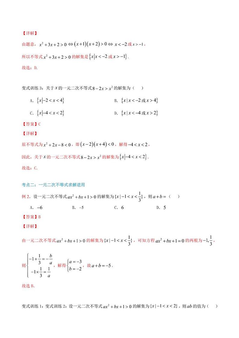 第18讲 一元二次不等式及其应用（解析版）第3页