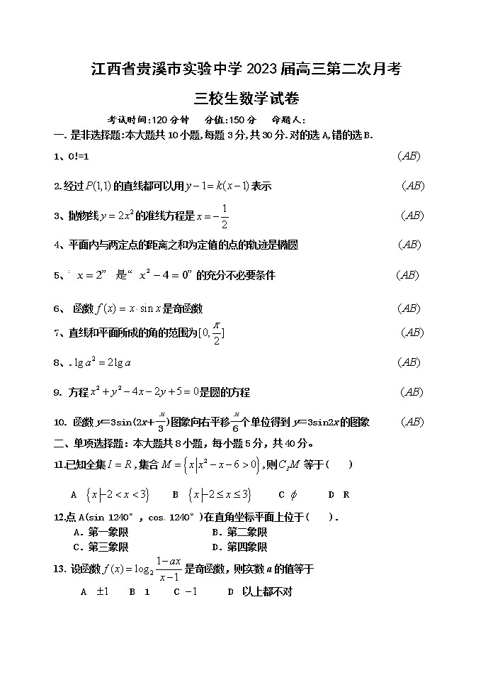 江西省贵溪市实验中学2022-2023学年高三上学期第二次月考三校生数学试卷(含答案)第1页