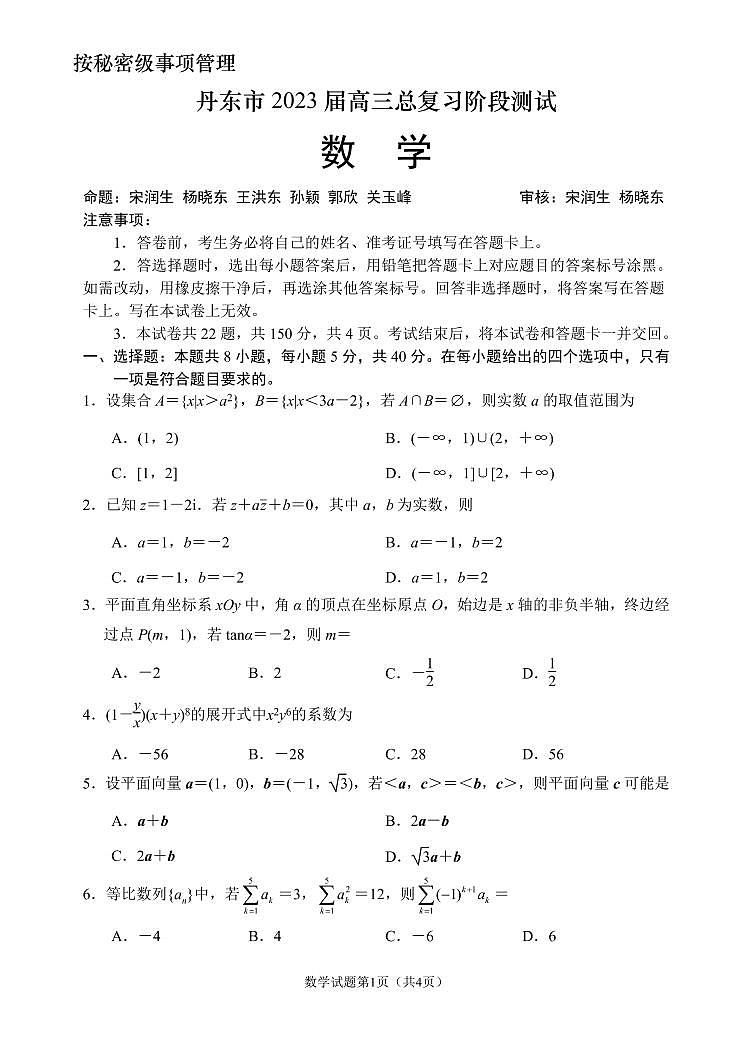 2023丹东高三总复习上学期第一次阶段测试数学PDF版含答案01