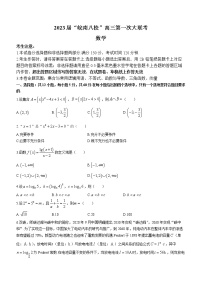 2023安徽省”皖南八校“高三上学期第一次大联考数学含答案