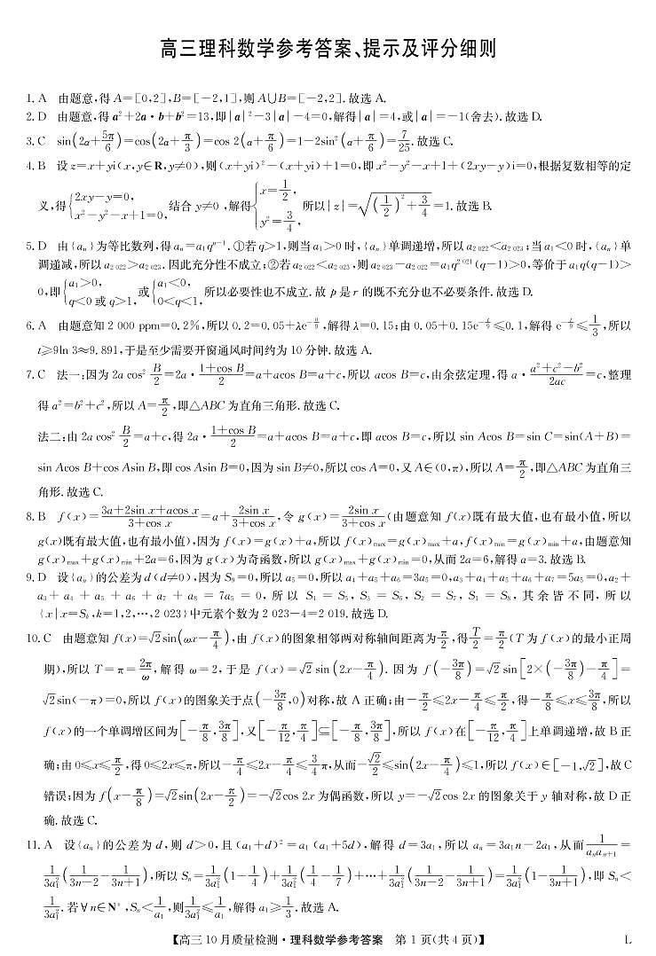2023河南省豫北名校高三上学期10月大联考数学（理）试题扫描版含解析01