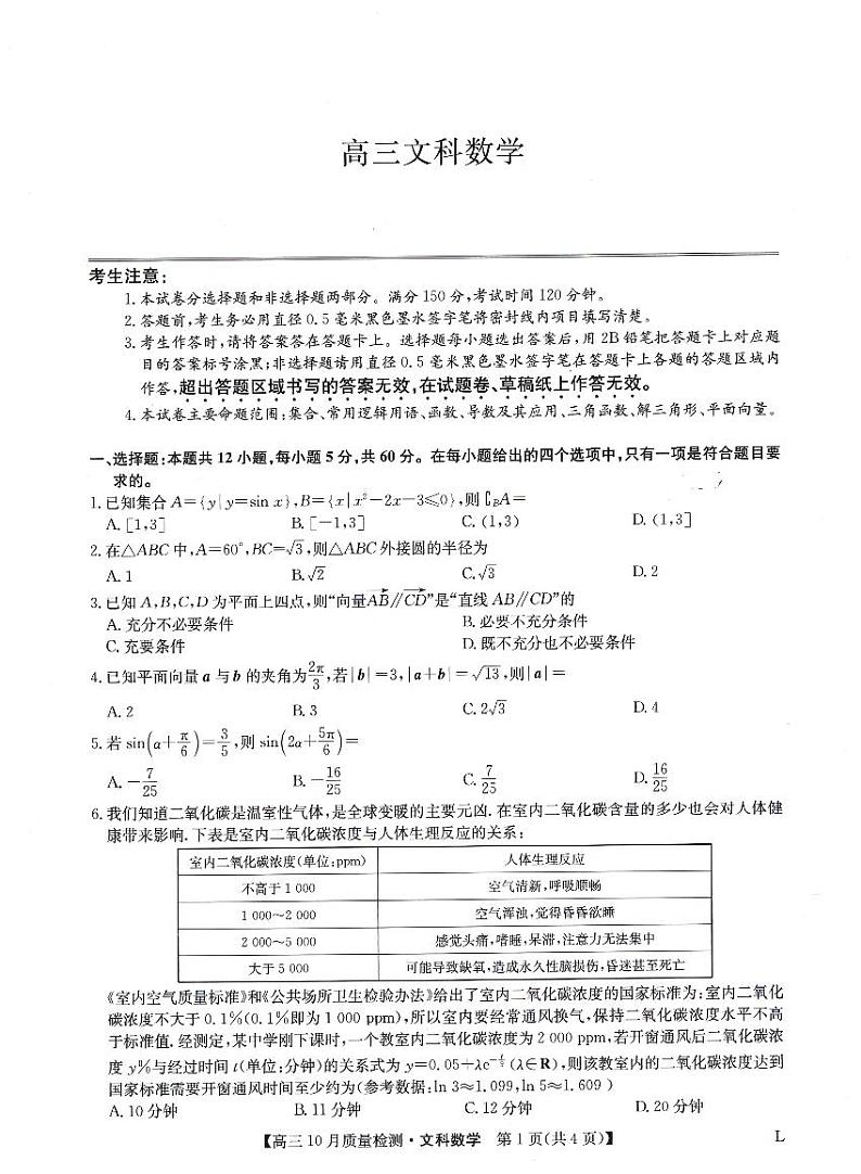 豫北名校大联考2022-2023学年高三上学期10月份大联考文科数学试卷第1页
