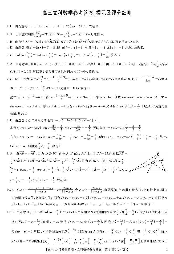 豫北名校联考高三10月质量检测卷数学文答案（老教材老高考）第1页