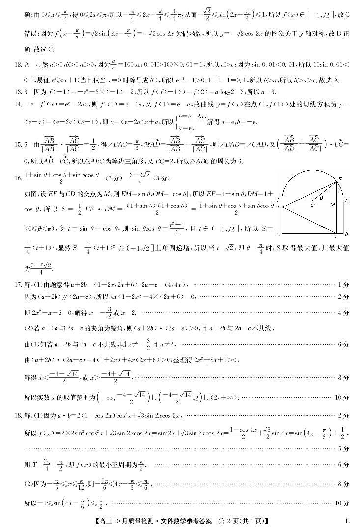 豫北名校联考高三10月质量检测卷数学文答案（老教材老高考）第2页