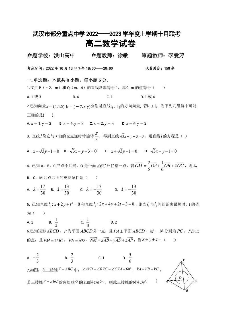 湖北省武汉市部分重点中学2022-2023学年高二上学期10月联考数学试题第1页
