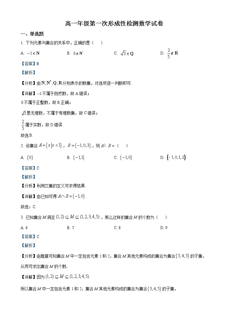 天津市武清区黄花店中学2022-2023学年高一上学期第一次形成性检测数学试题含解析第1页