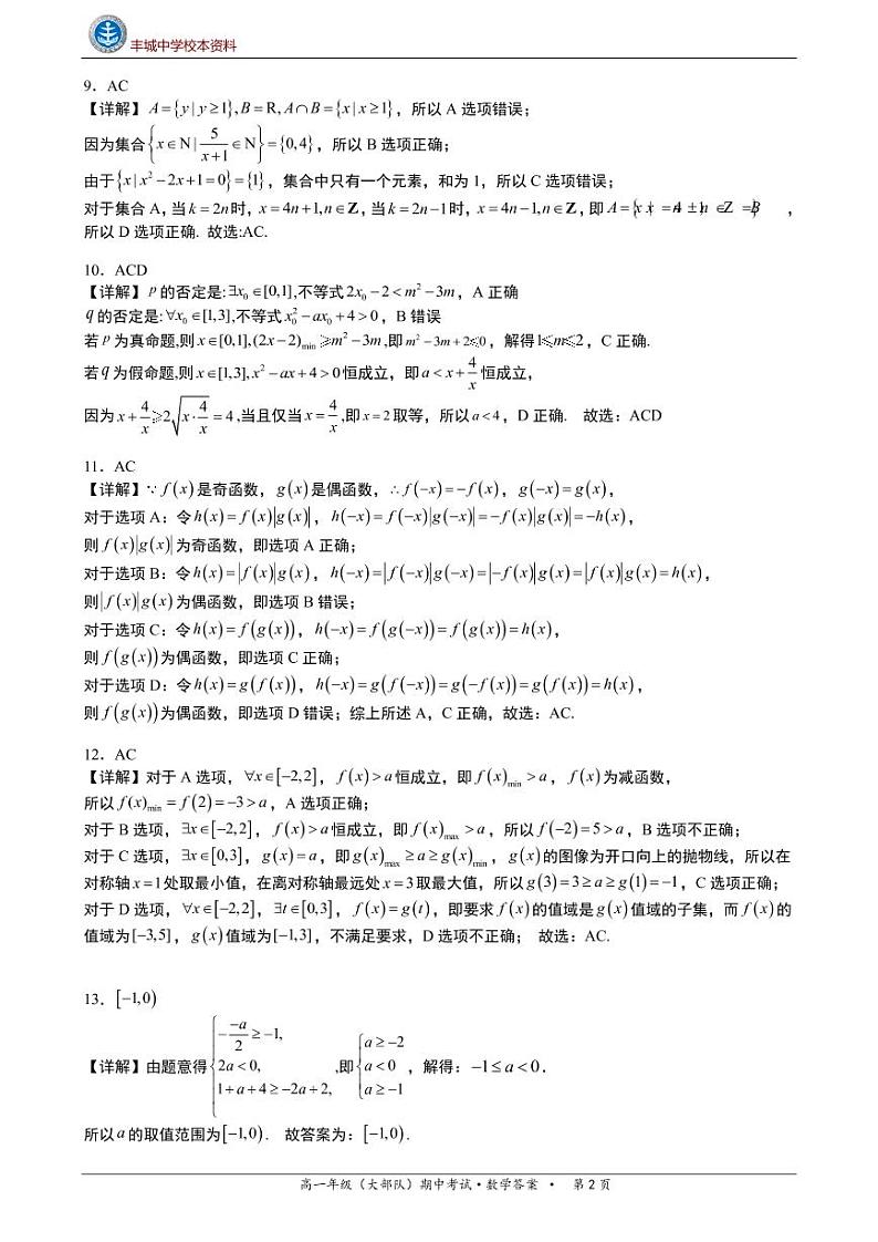 2023宜春丰城高一上学期10月期中考试数学含答案02